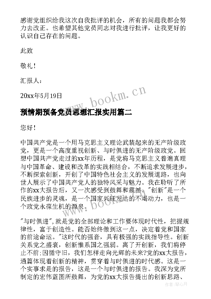 2023年预情期预备党员思想汇报(通用7篇)