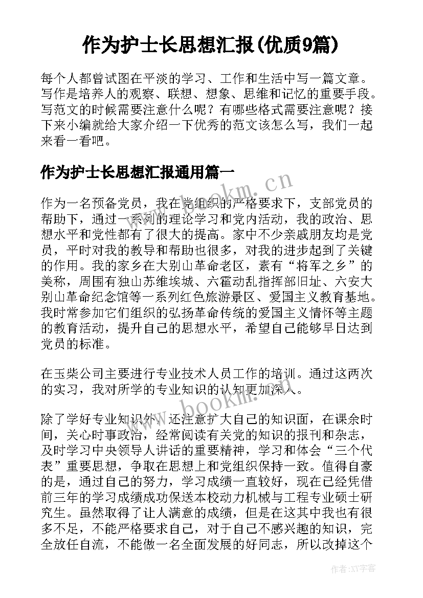 作为护士长思想汇报(优质9篇)