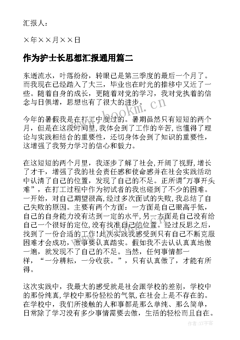 作为护士长思想汇报(优质9篇)