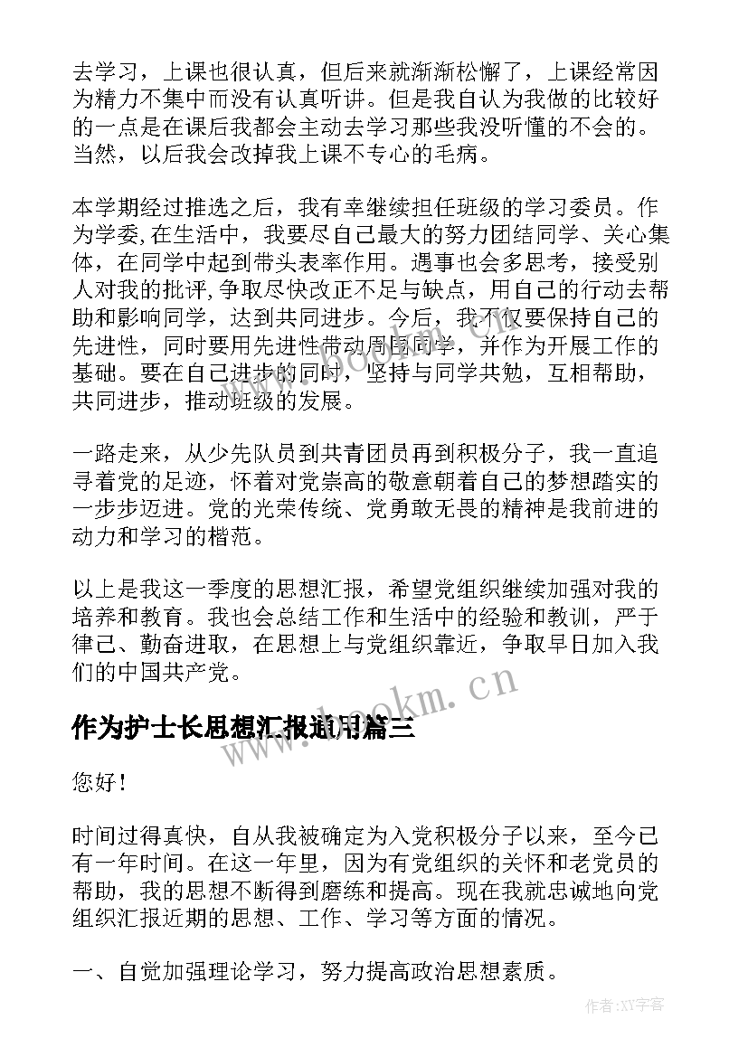 作为护士长思想汇报(优质9篇)