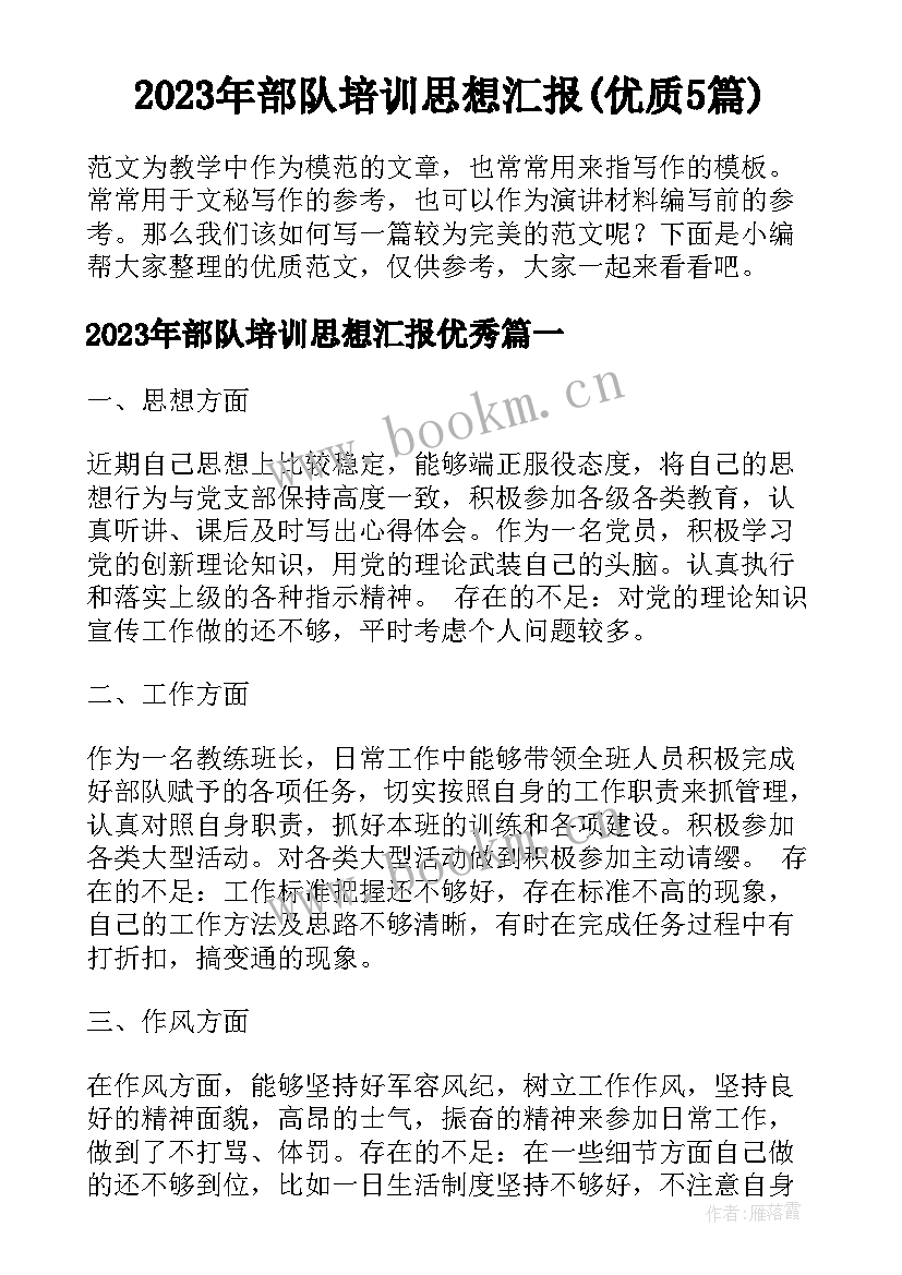 2023年部队培训思想汇报(优质5篇)