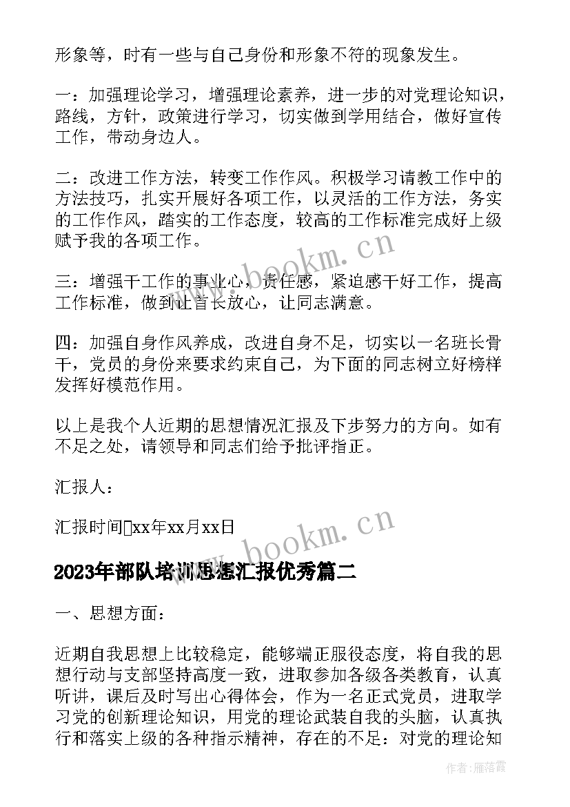 2023年部队培训思想汇报(优质5篇)