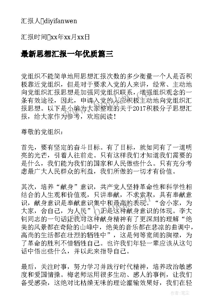 思想汇报一年(实用9篇)