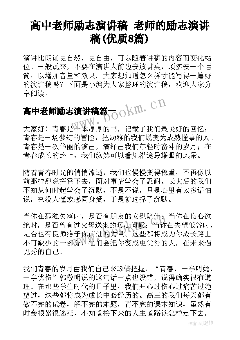 高中老师励志演讲稿 老师的励志演讲稿(优质8篇)