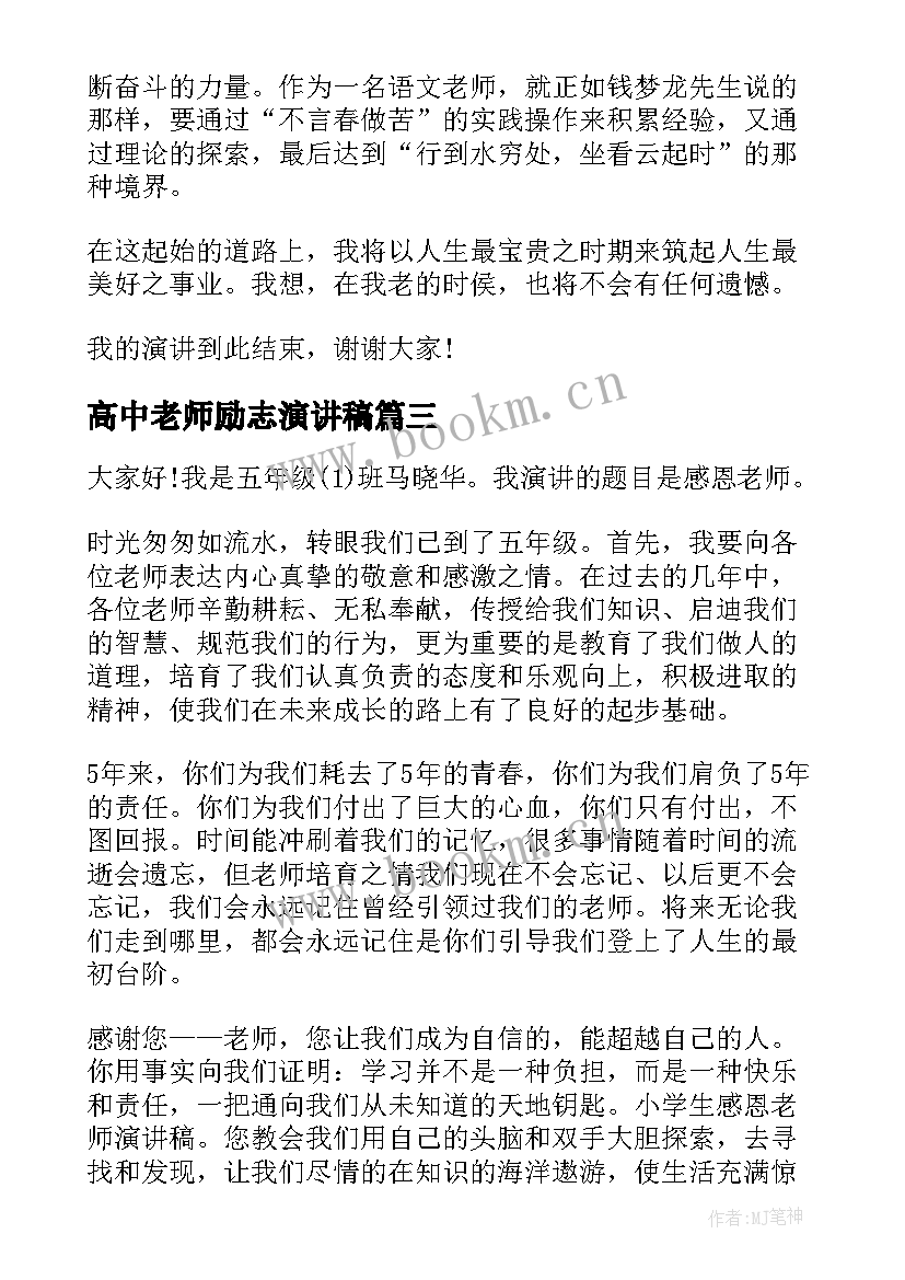 高中老师励志演讲稿 老师的励志演讲稿(优质8篇)