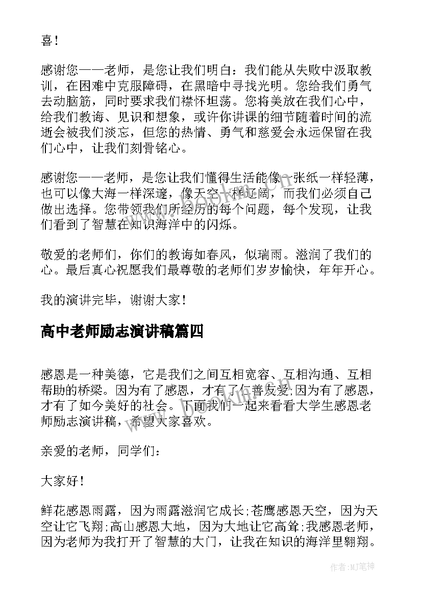 高中老师励志演讲稿 老师的励志演讲稿(优质8篇)