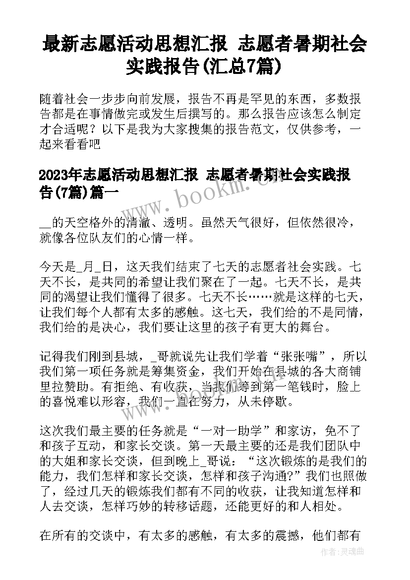 最新志愿活动思想汇报 志愿者暑期社会实践报告(汇总7篇)