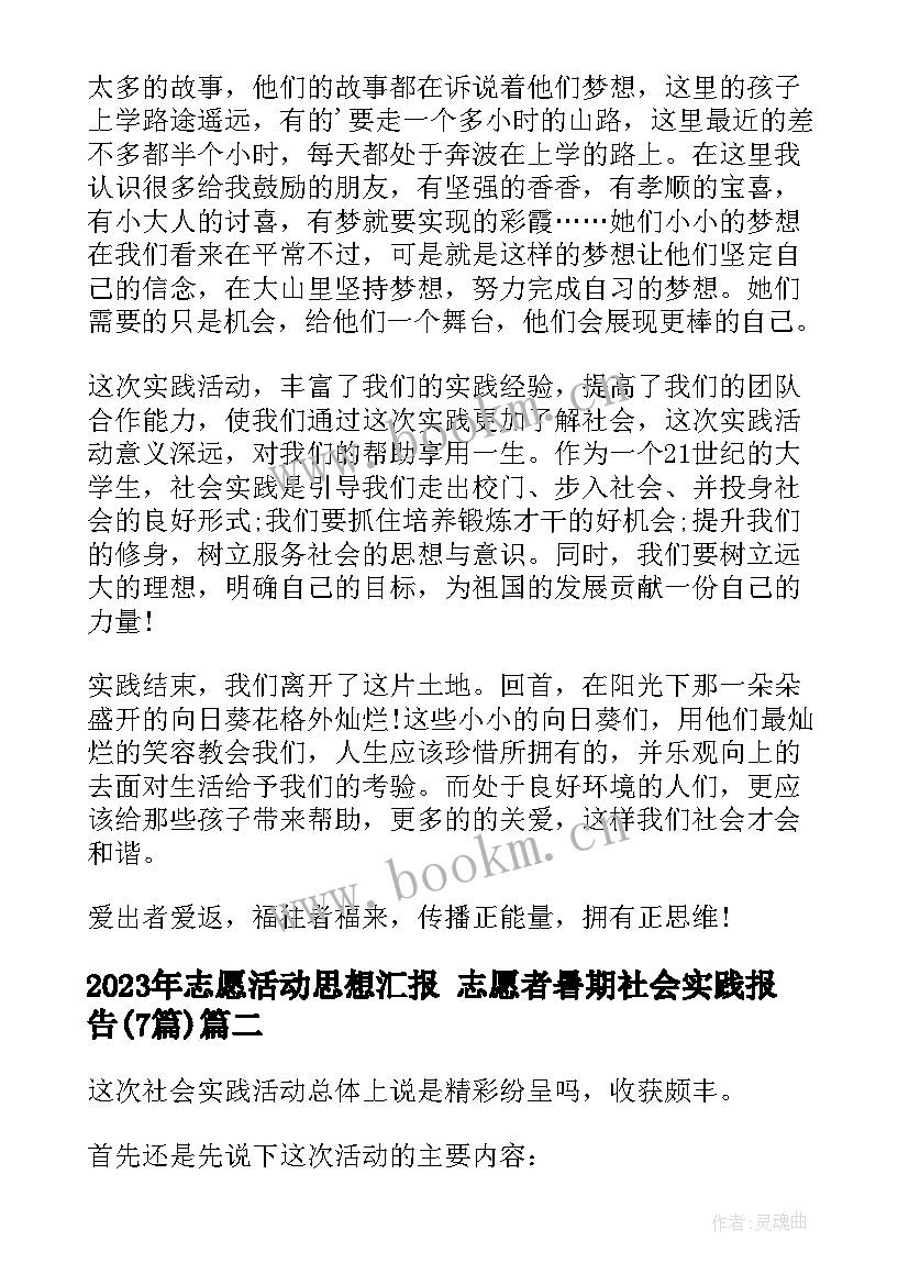 最新志愿活动思想汇报 志愿者暑期社会实践报告(汇总7篇)