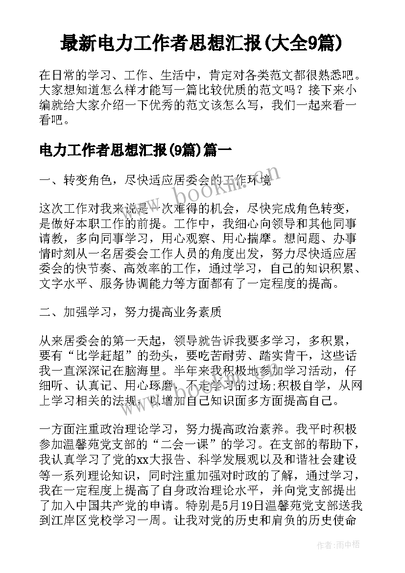 最新电力工作者思想汇报(大全9篇)