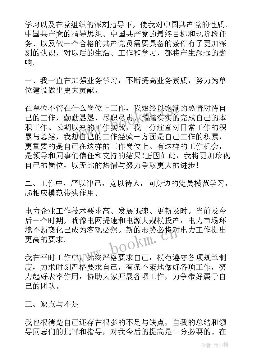 最新电力工作者思想汇报(大全9篇)