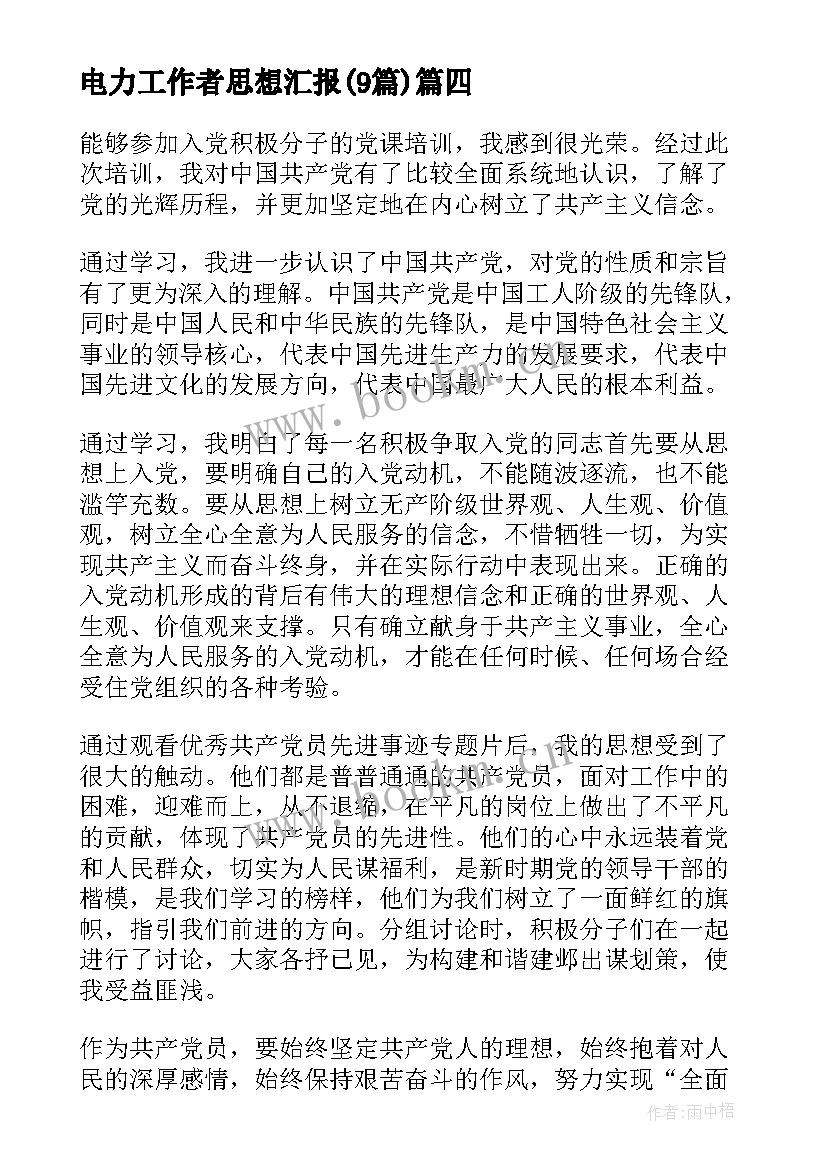 最新电力工作者思想汇报(大全9篇)