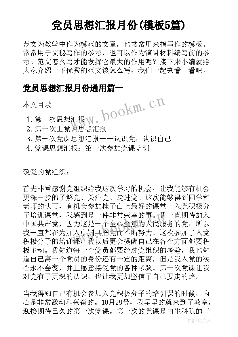 党员思想汇报月份(模板5篇)