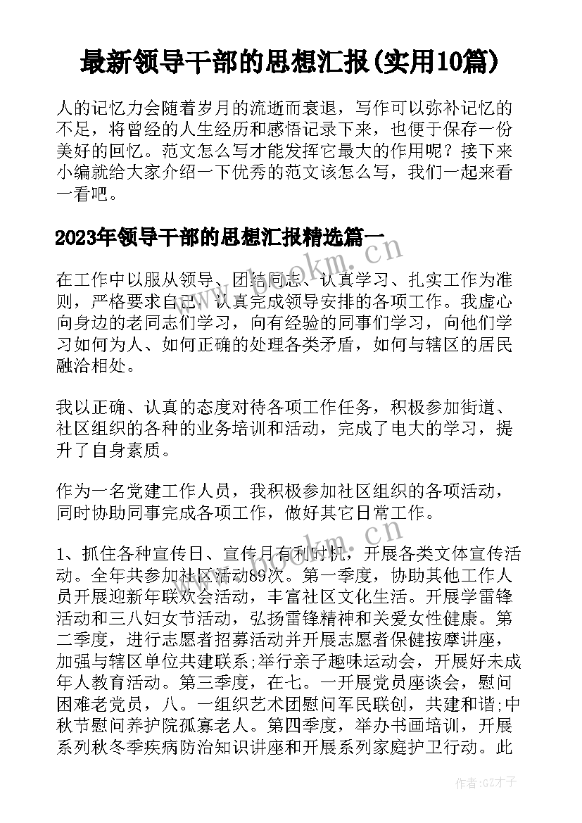 最新领导干部的思想汇报(实用10篇)