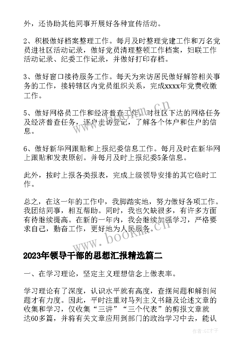 最新领导干部的思想汇报(实用10篇)