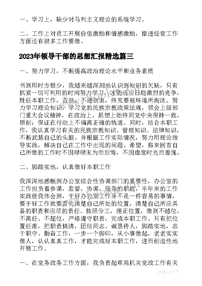 最新领导干部的思想汇报(实用10篇)