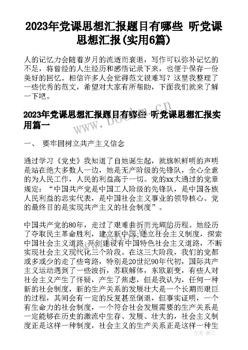 2023年党课思想汇报题目有哪些 听党课思想汇报(实用6篇)