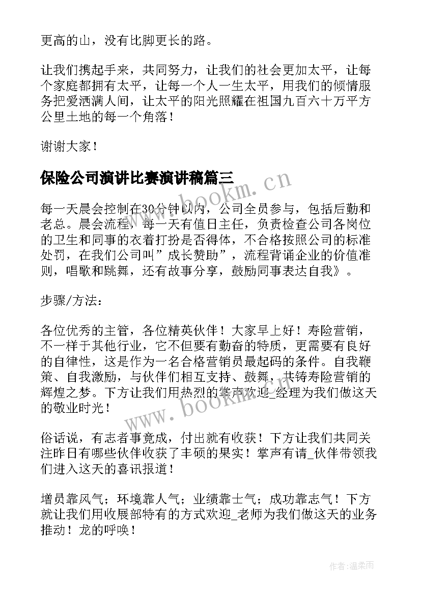 最新保险公司演讲比赛演讲稿(精选8篇)