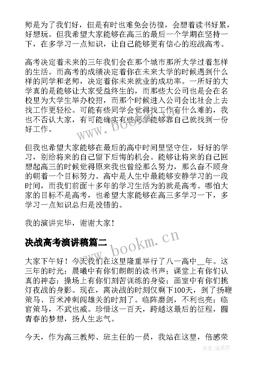 2023年决战高考演讲稿 决战高考励志演讲稿(汇总6篇)