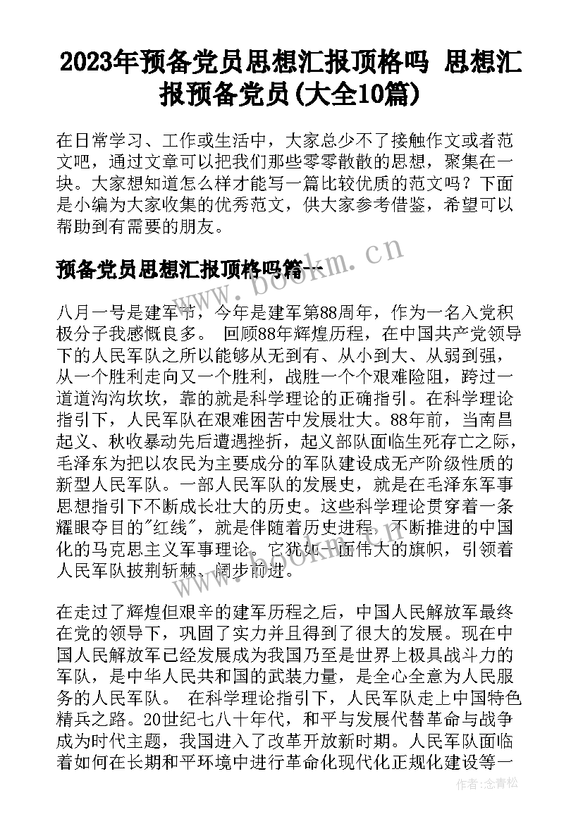 2023年预备党员思想汇报顶格吗 思想汇报预备党员(大全10篇)