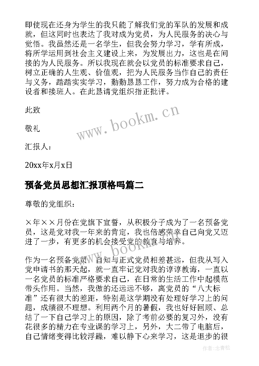 2023年预备党员思想汇报顶格吗 思想汇报预备党员(大全10篇)