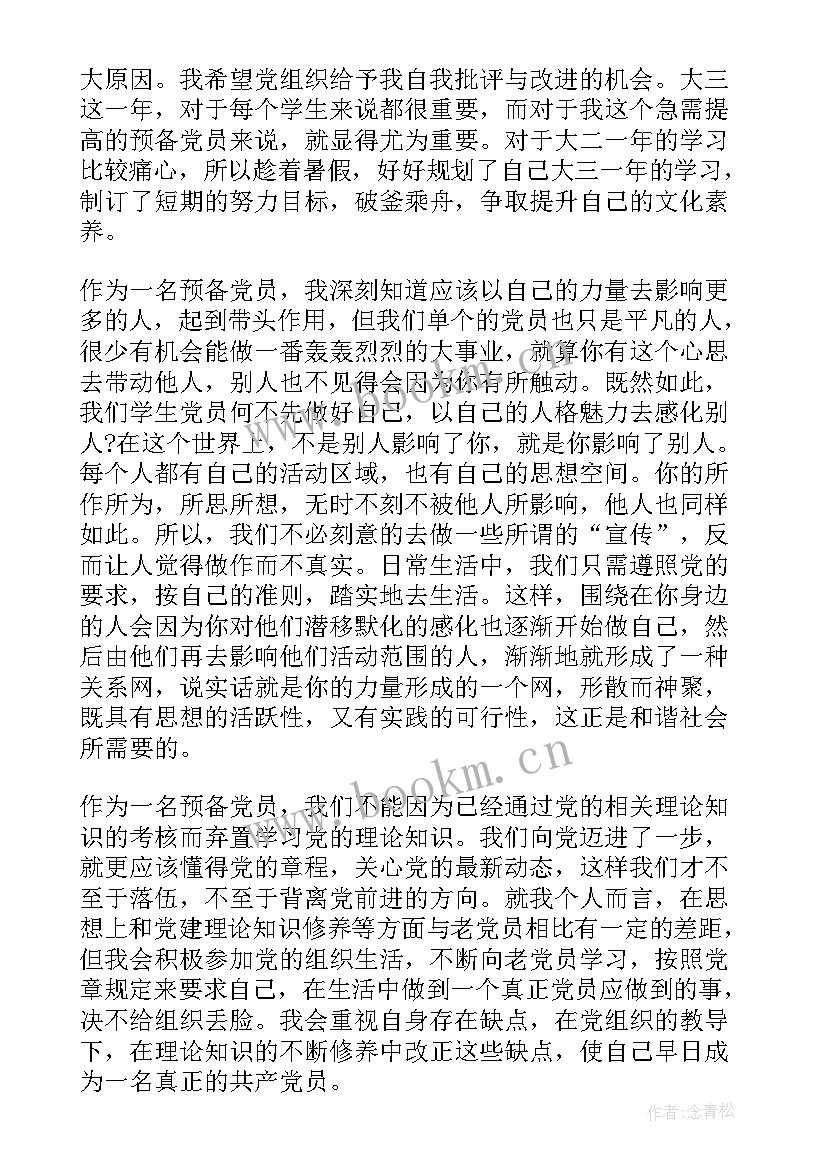 2023年预备党员思想汇报顶格吗 思想汇报预备党员(大全10篇)