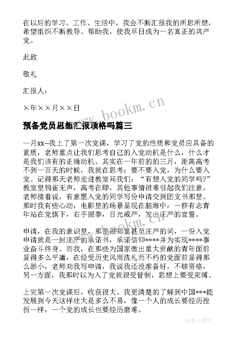 2023年预备党员思想汇报顶格吗 思想汇报预备党员(大全10篇)