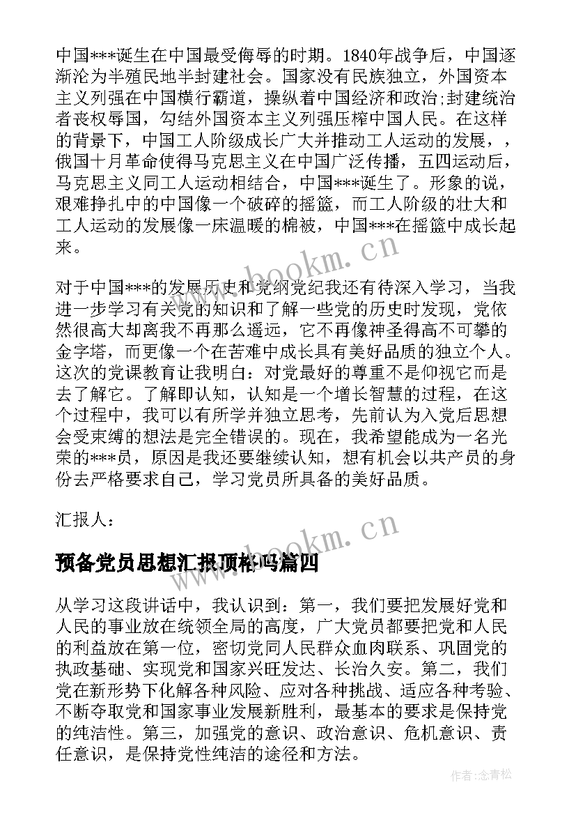 2023年预备党员思想汇报顶格吗 思想汇报预备党员(大全10篇)