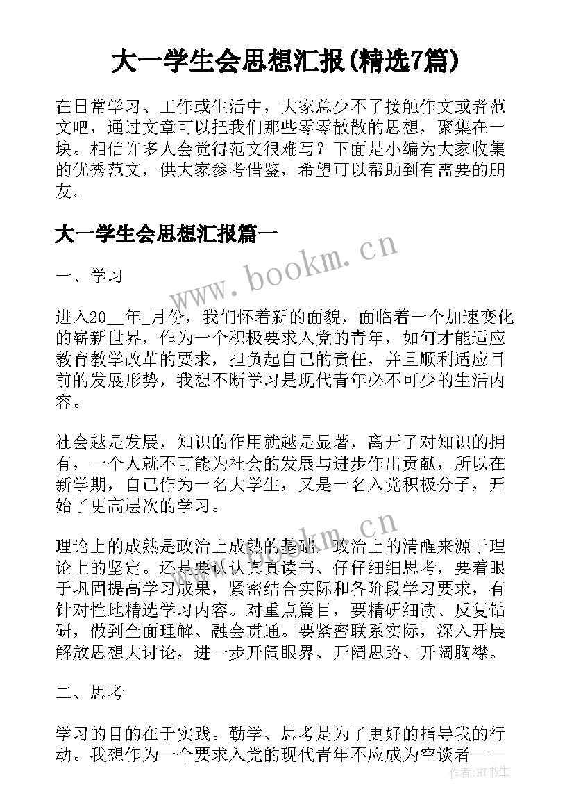 大一学生会思想汇报(精选7篇)