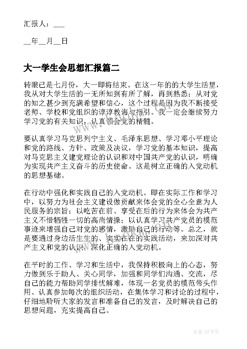 大一学生会思想汇报(精选7篇)