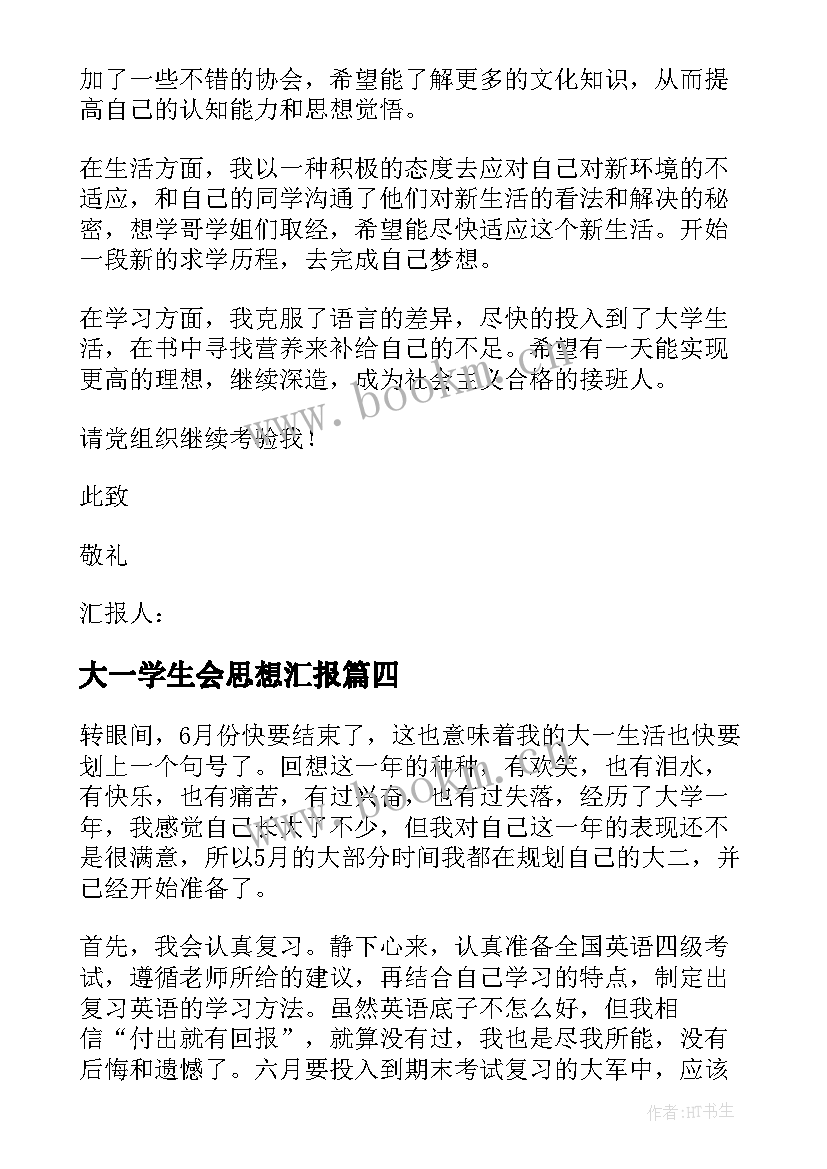 大一学生会思想汇报(精选7篇)