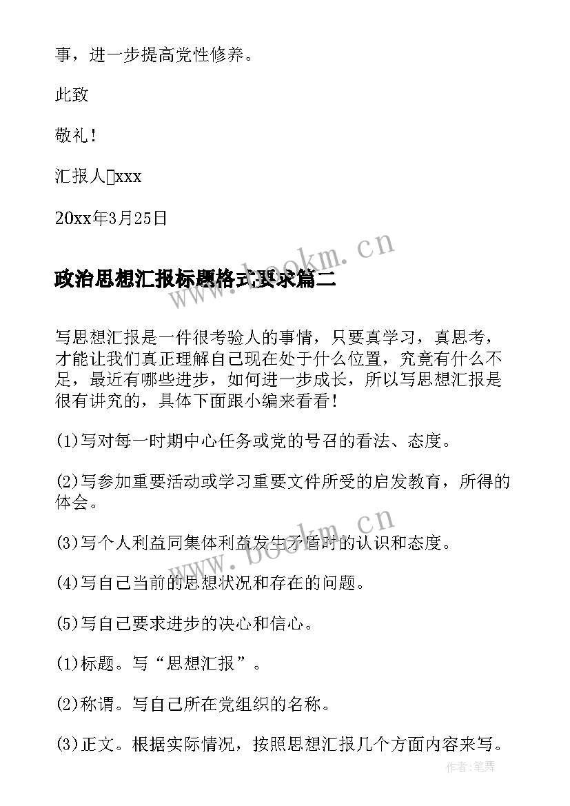 2023年政治思想汇报标题格式要求(大全5篇)