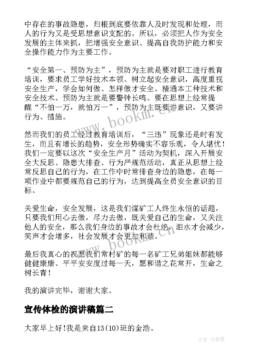 最新宣传体检的演讲稿(通用6篇)