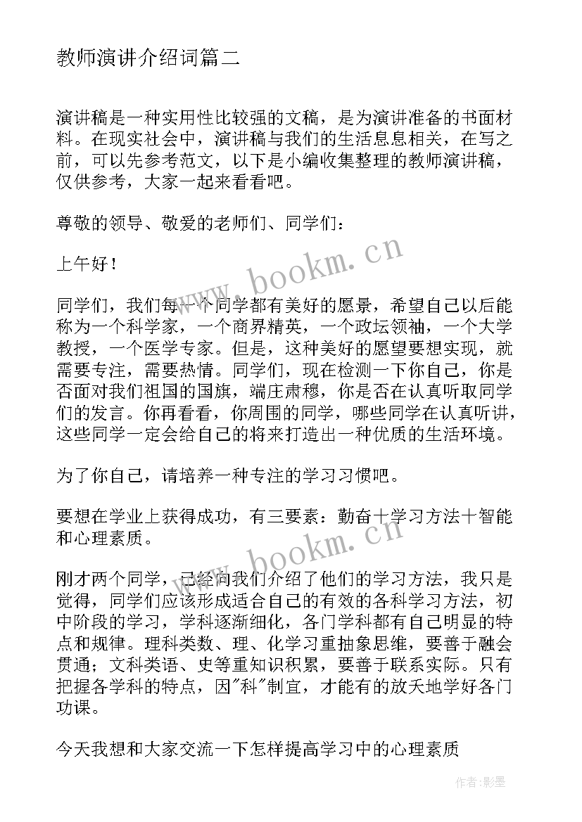 最新教师演讲介绍词(汇总5篇)