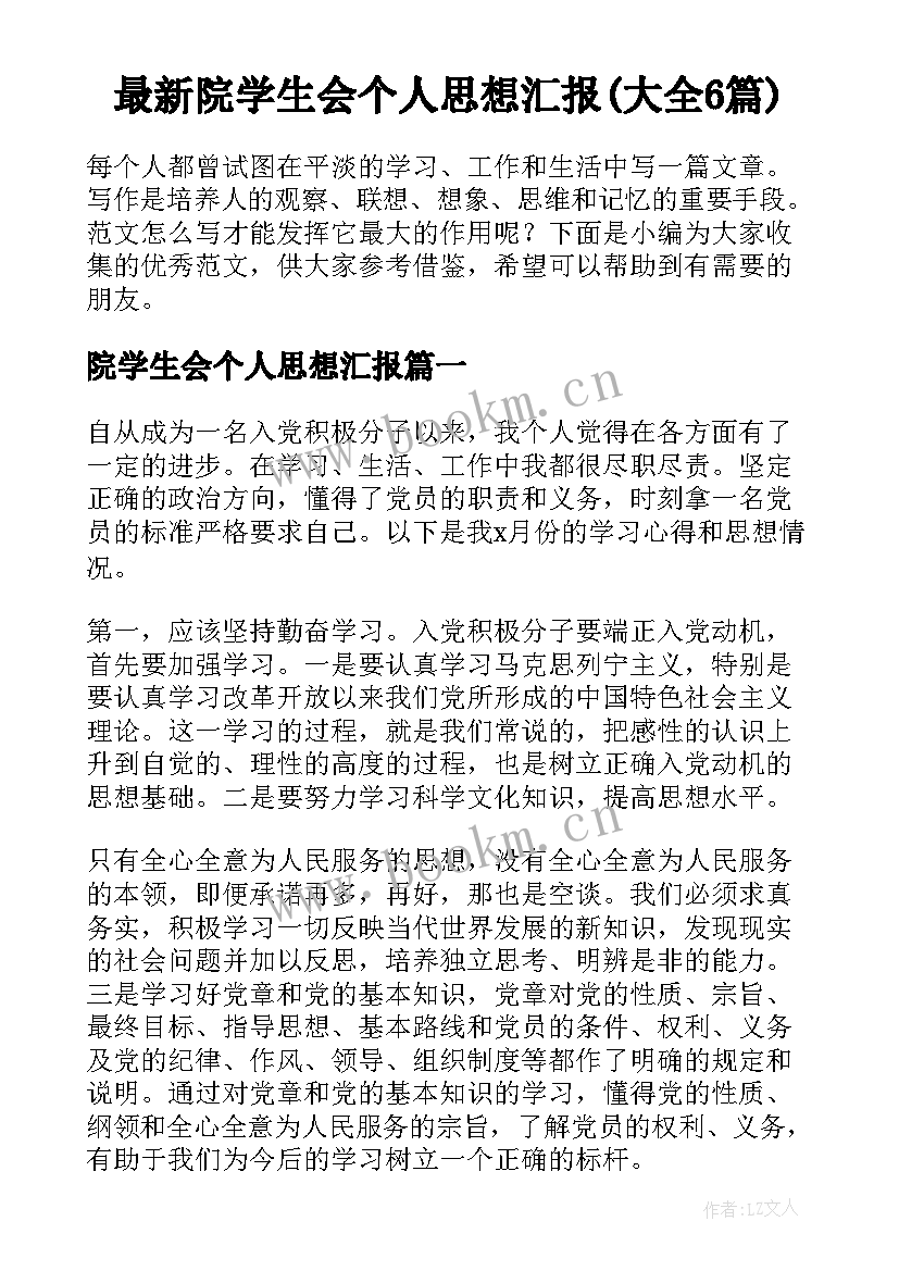 最新院学生会个人思想汇报(大全6篇)