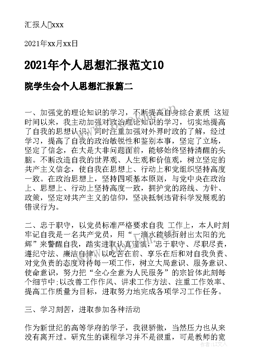 最新院学生会个人思想汇报(大全6篇)