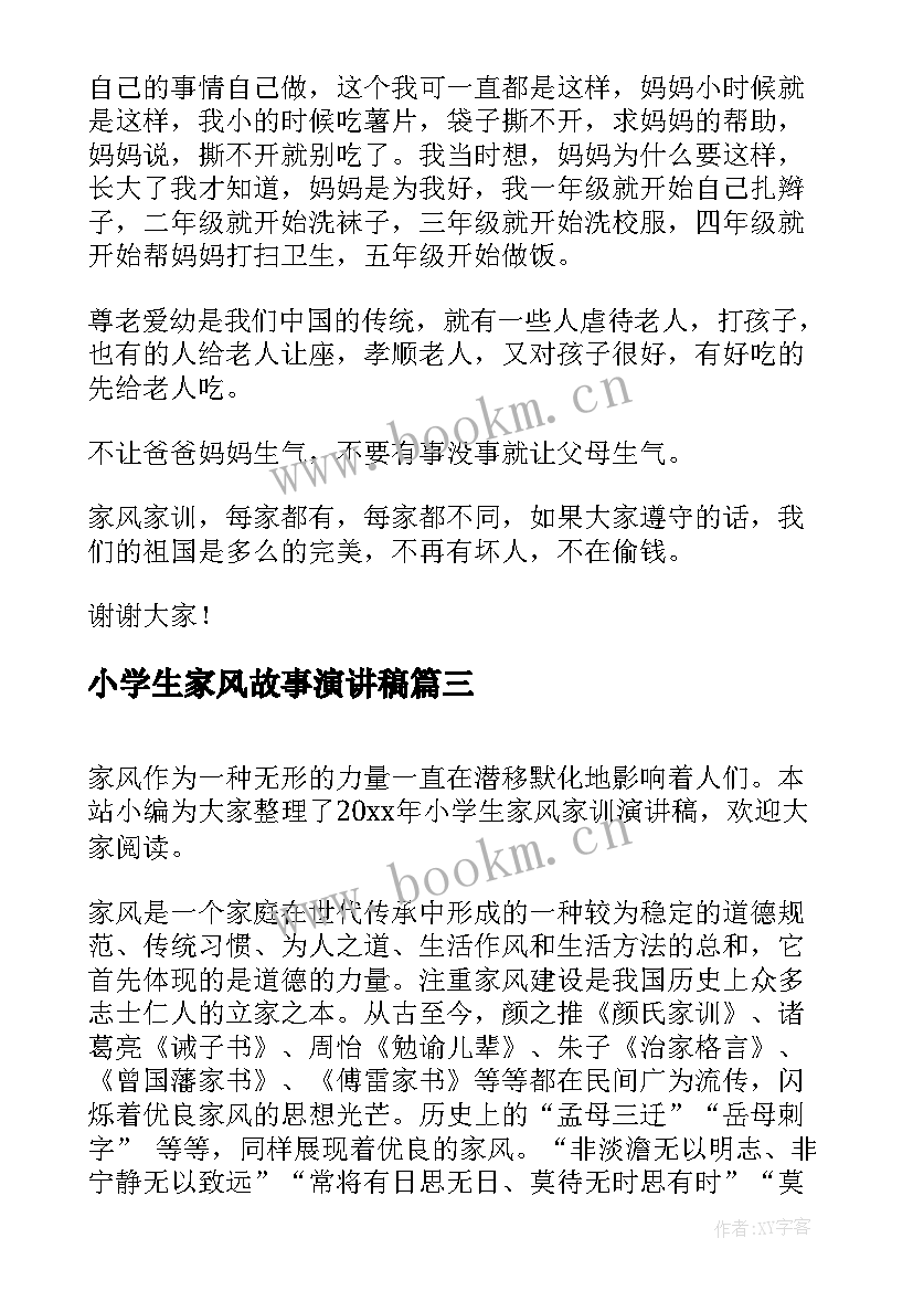 小学生家风故事演讲稿(汇总5篇)