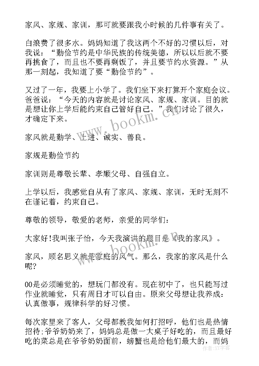 小学生家风故事演讲稿(汇总5篇)