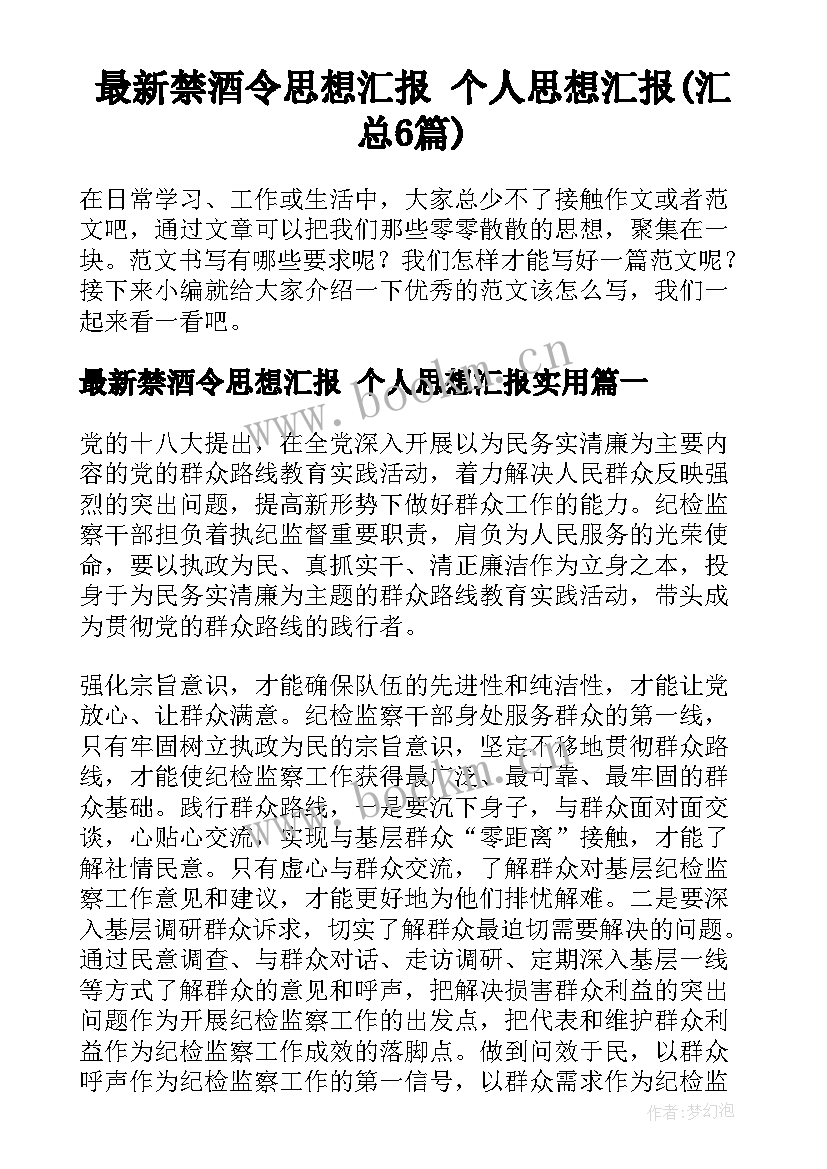 最新禁酒令思想汇报 个人思想汇报(汇总6篇)