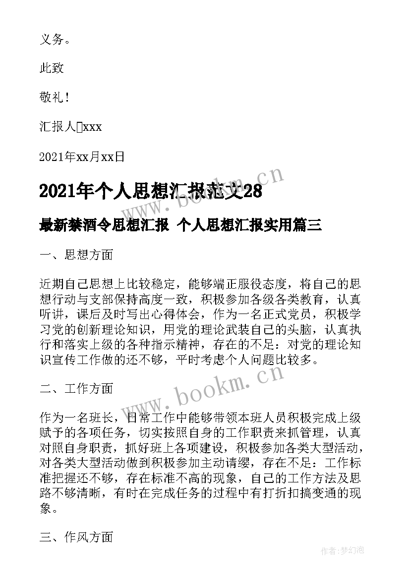 最新禁酒令思想汇报 个人思想汇报(汇总6篇)