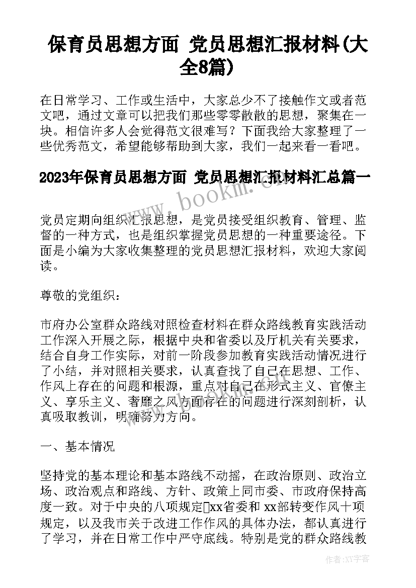 保育员思想方面 党员思想汇报材料(大全8篇)