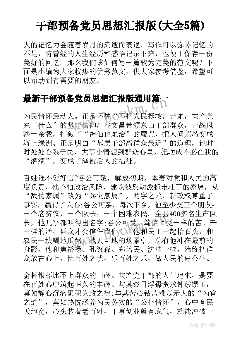 干部预备党员思想汇报版(大全5篇)