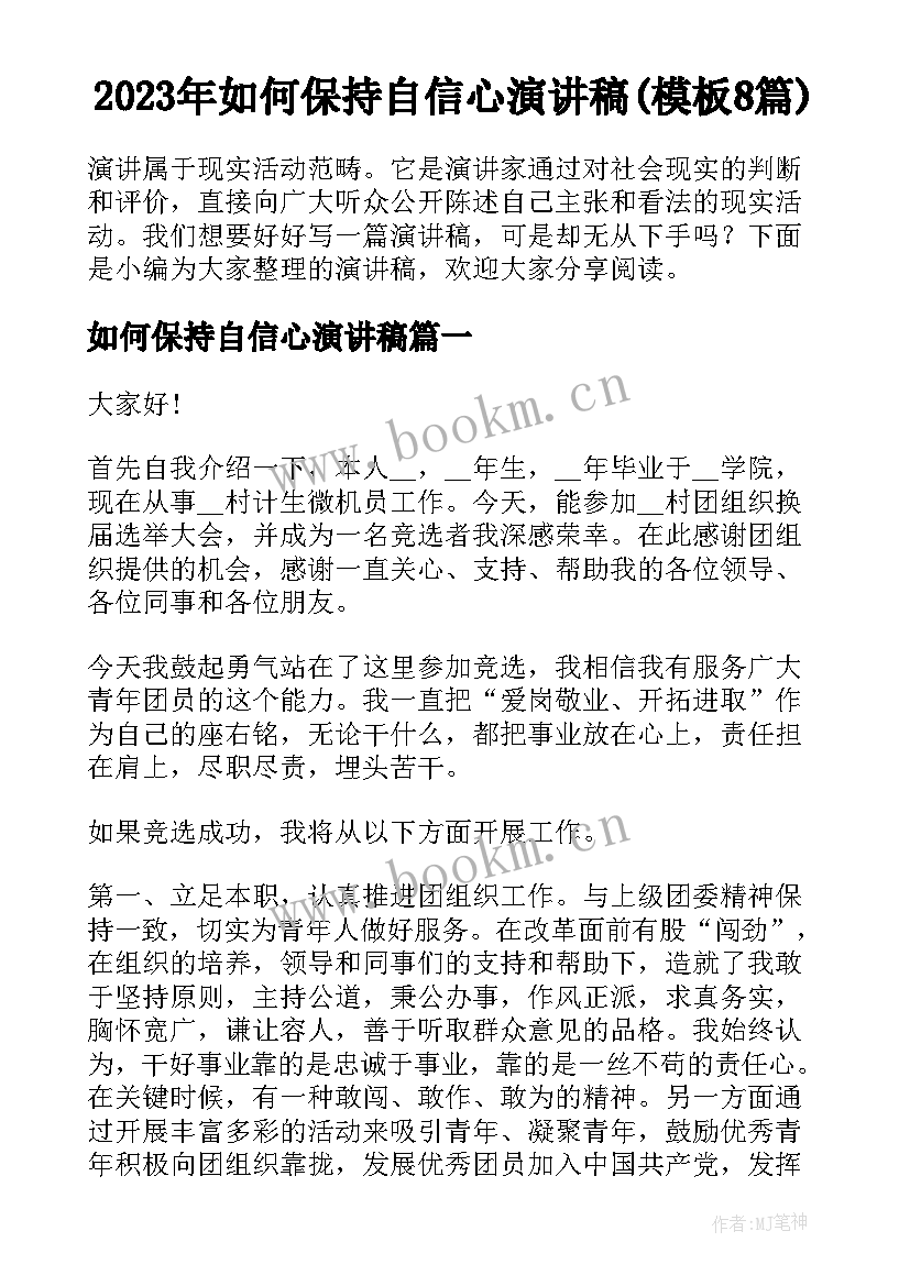 2023年如何保持自信心演讲稿(模板8篇)