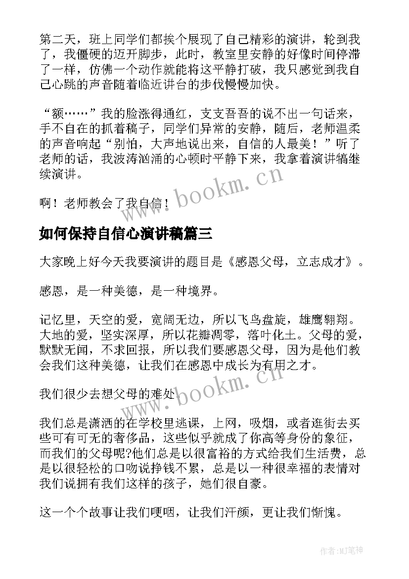 2023年如何保持自信心演讲稿(模板8篇)