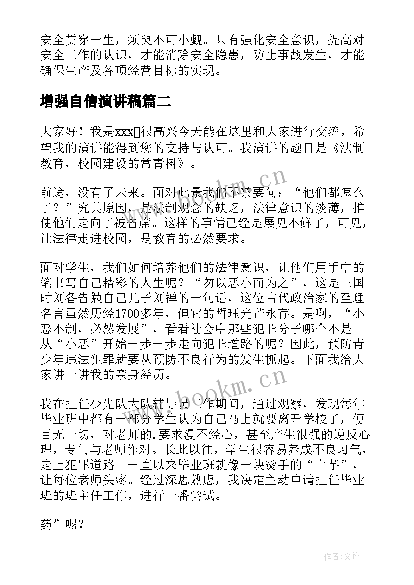 增强自信演讲稿 增强安全意识演讲稿(大全5篇)