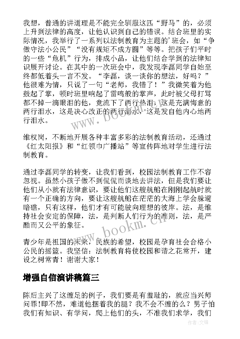 增强自信演讲稿 增强安全意识演讲稿(大全5篇)