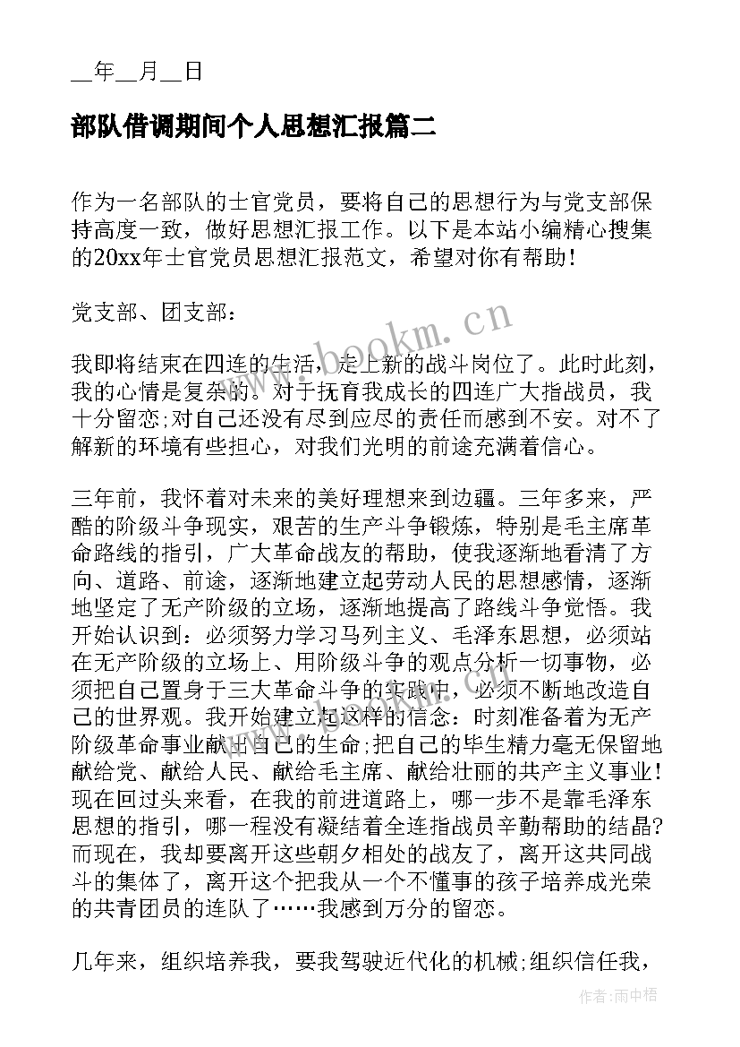 部队借调期间个人思想汇报(通用8篇)