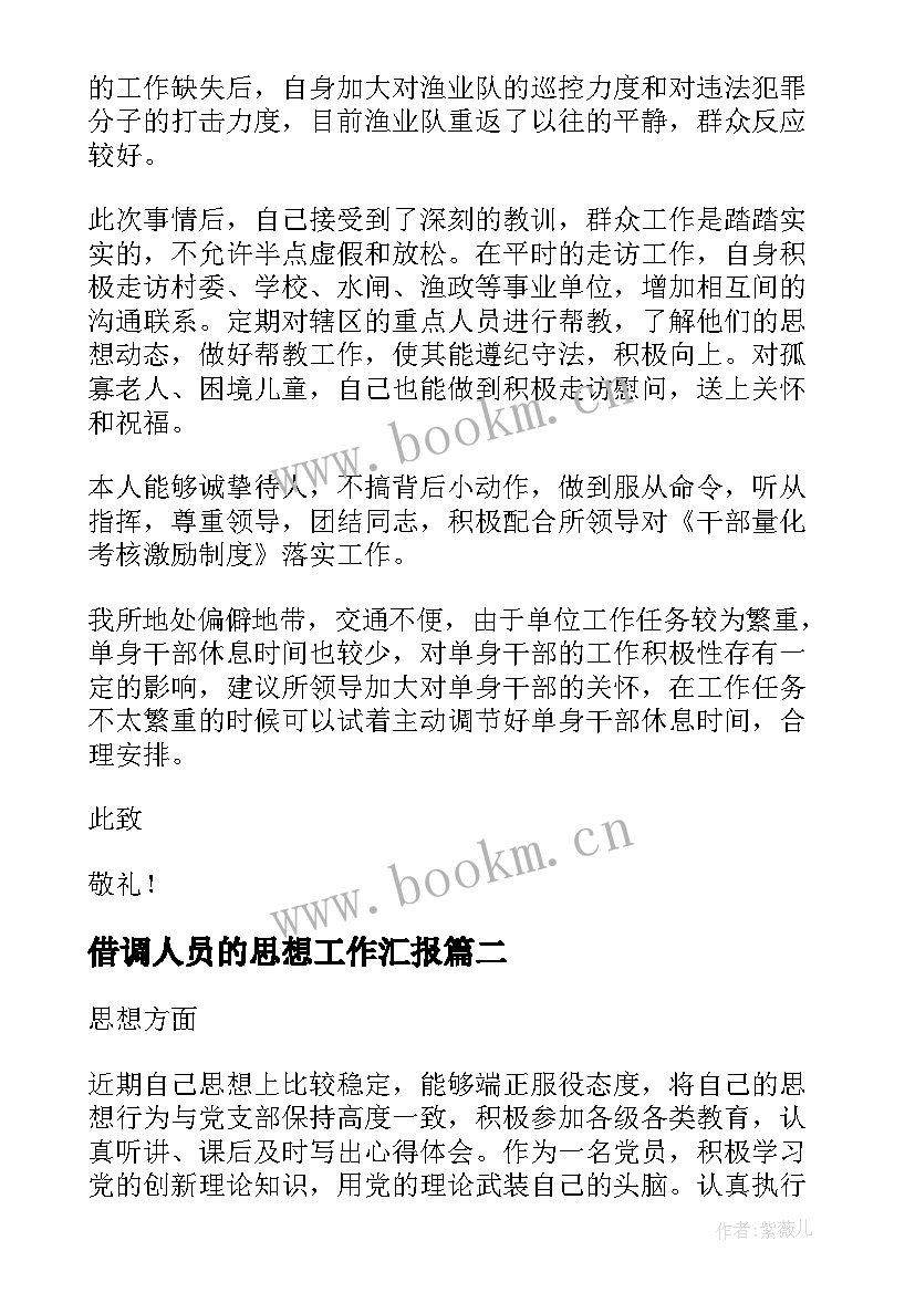 2023年借调人员的思想工作汇报(精选8篇)