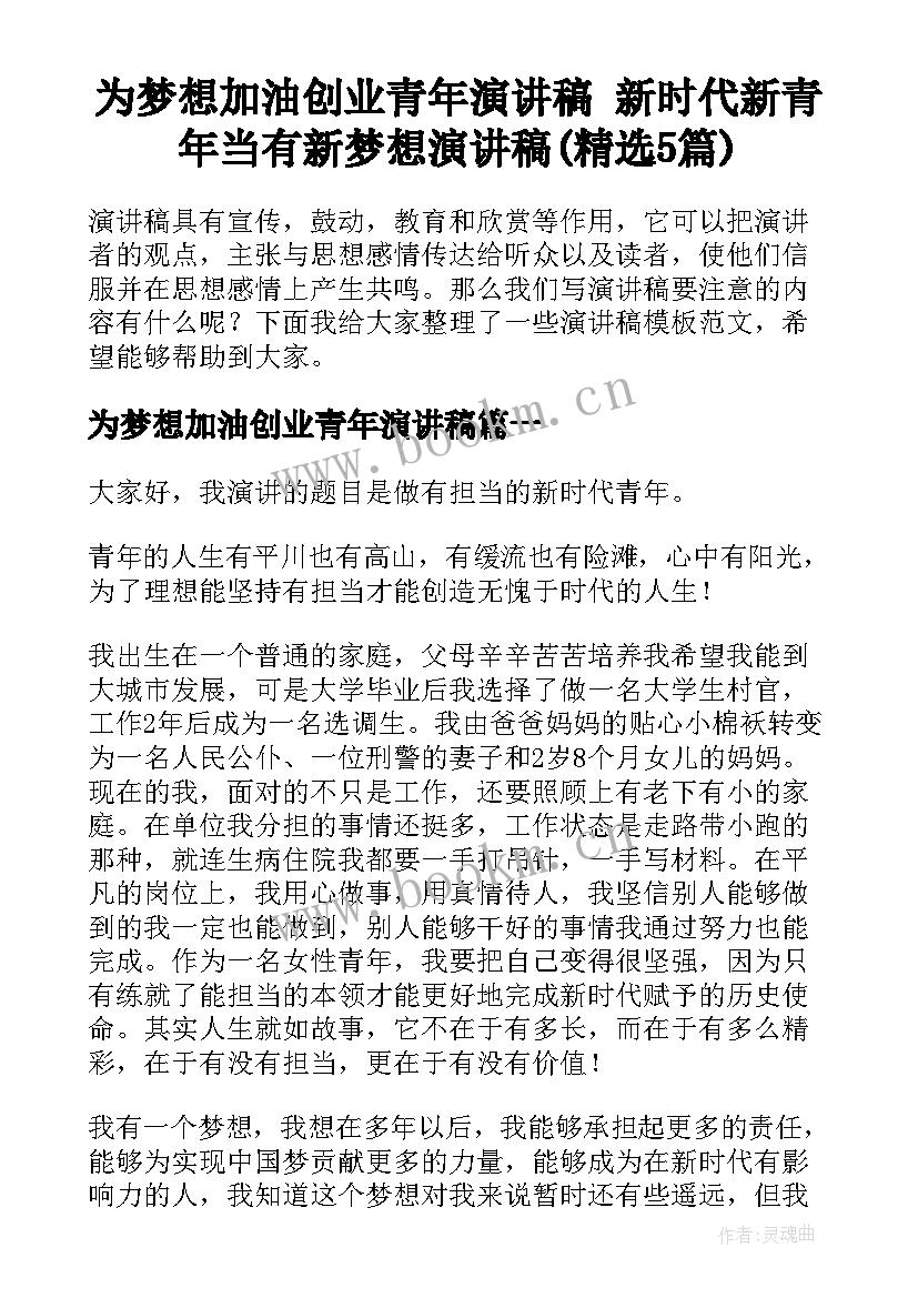 为梦想加油创业青年演讲稿 新时代新青年当有新梦想演讲稿(精选5篇)