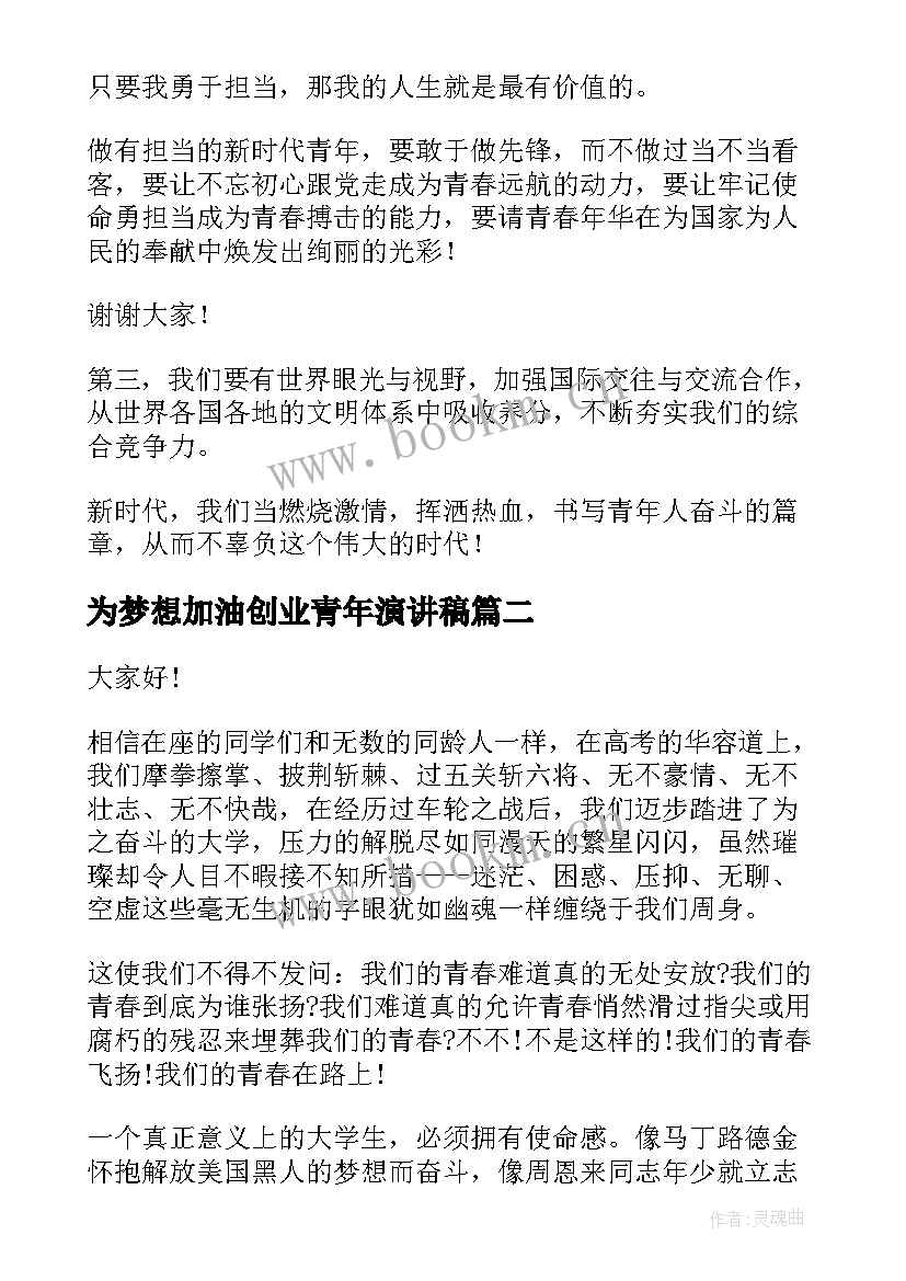 为梦想加油创业青年演讲稿 新时代新青年当有新梦想演讲稿(精选5篇)