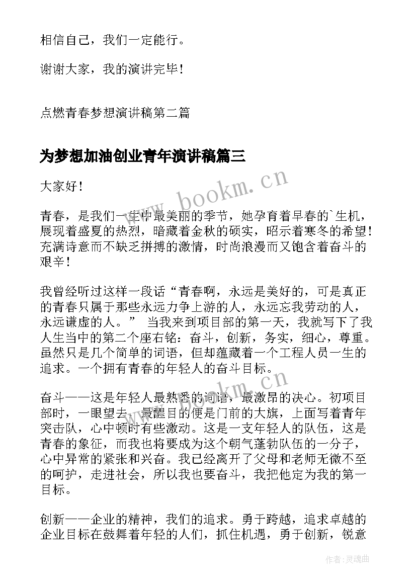 为梦想加油创业青年演讲稿 新时代新青年当有新梦想演讲稿(精选5篇)